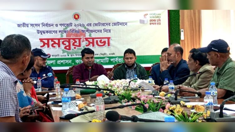 ভোটার উপস্থিতি নিশ্চিত করাই বড় চ্যালেঞ্জ: কাপ্তাইয়ে নির্বাচন ও গণভোট প্রস্তুতি সভা
