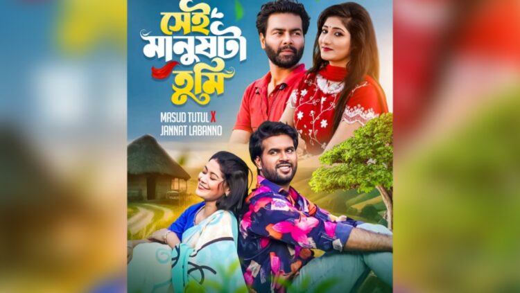 টুটুল-লাবন্যের নতুন রোমান্টিক সংগীত: ‘সেই মানুষটা তুমি’