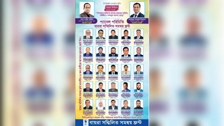 ১৭ জানুয়ারি বায়রার ভোট গ্রহণ: সিন্ডিকেট মুক্ত নেতৃত্ব গঠনের আহ্বান