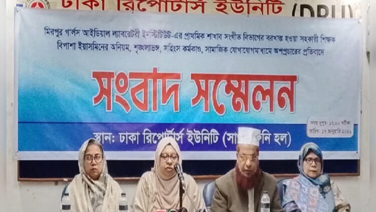 মিরপুর গার্লস আইডিয়াল ল্যাবরেটরী ইনস্টিটিউটে বরখাস্ত শিক্ষকের অনিয়ম ও অপপ্রচারের প্রতিবাদে সংবাদ সম্মেলন