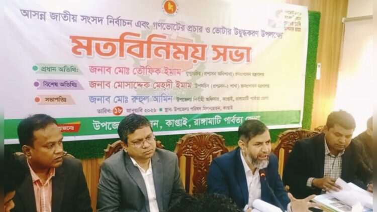 উৎসবমুখর পরিবেশে ভোট নিশ্চিতে কাপ্তাইয়ে অংশীজনদের মতবিনিময়