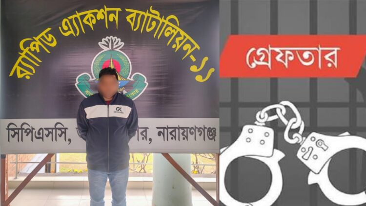 নারায়ণগঞ্জে র‍্যাব পরিচয়ে ৮০ লাখ টাকার ডাকাতি: আসামী বেল্লাল গ্রেফতার