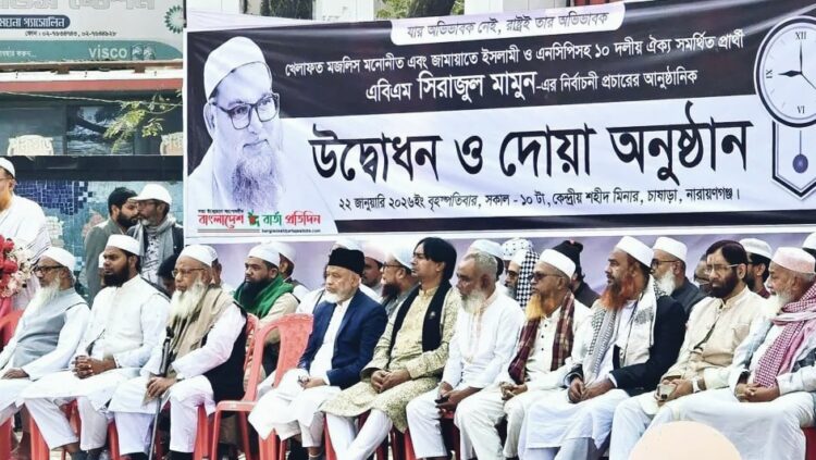 নারায়ণগঞ্জ-৫ আসনে ১০ দলীয় ঐক্য সমর্থিত প্রার্থী সিরাজুল মামুনের নির্বাচনী প্রচারণা শুরু