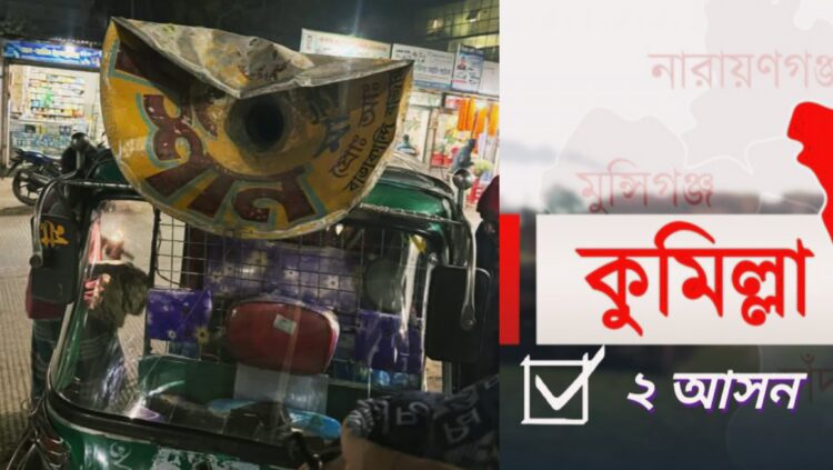 কুমিল্লা–২ (হোমনা): আবারও নির্বাচনী প্রচারে বাধা, মাইক ও সিএনজি ভাঙচুরের অভিযোগ