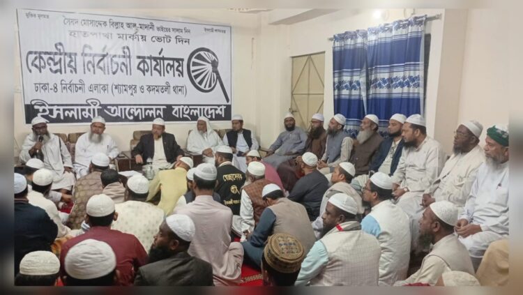 ঢাকা–৪ আসনে ইসলামী আন্দোলনের গণসংযোগ ও নির্বাচনী কর্মসূচির ঘোষণা