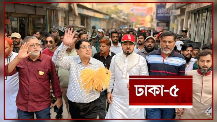 ঢাকা-৫: উন্নয়ন ও জনসেবার অঙ্গীকার নিয়ে মাঠে বিএনপি প্রার্থী নবী