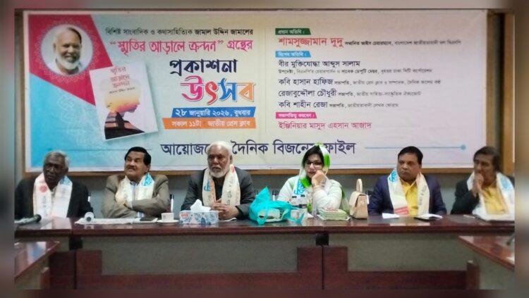 বিজনেস ফাইলের আয়োজনে ‘স্মৃতির আড়ালে ক্রন্দন’-এর প্রকাশনা উৎসব