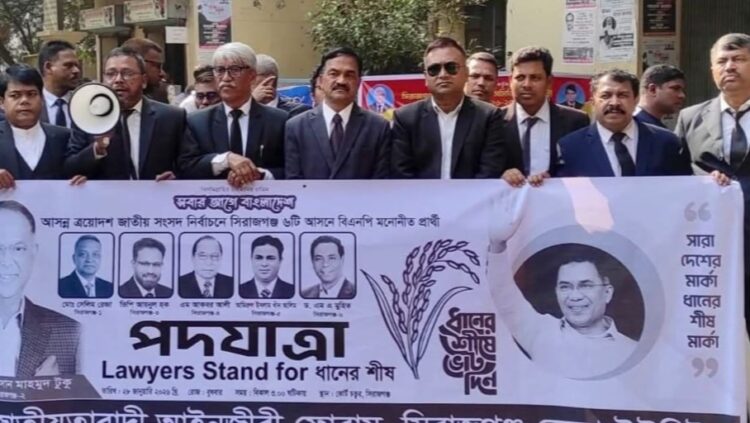 আসন্ন ত্রয়োদশ জাতীয় সংসদ নির্বাচন সামনে রেখে সিরাজগঞ্জে আইনজীবী ফোরামের পদযাত্রা