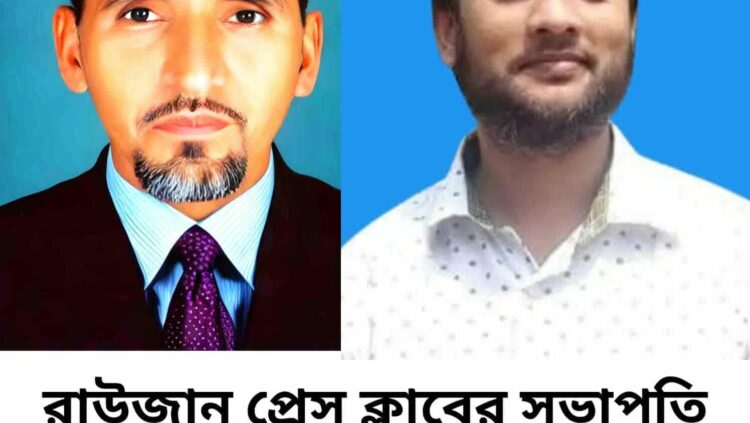 রাউজান প্রেস ক্লাবের নির্বাচন সম্পন্ন