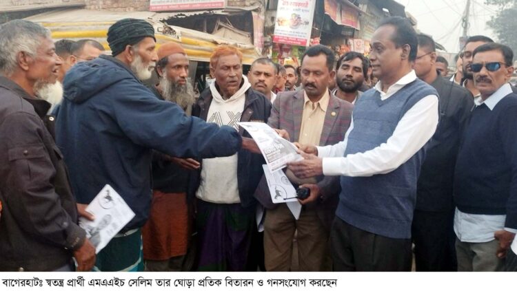 ঘোড়া প্রতীকে ভোটের আহ্বান, বাগেরহাটে এমএএইচ সেলিমের গণসংযোগ