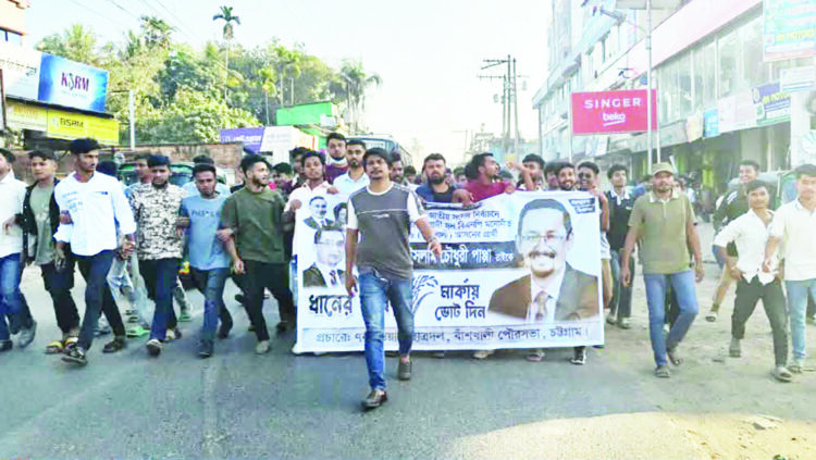 বাঁশখালীতে ধানের শীষের প্রার্থী পাপ্পার সমর্থনে গণসংযোগ ও গণমিছিল অনুষ্ঠিত