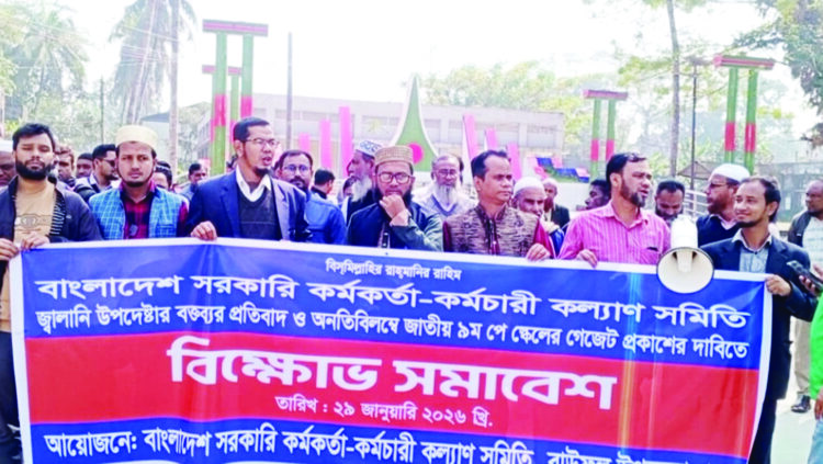 ৯ম পে-স্কেলের গেজেট দাবি, বাউফলে সরকারি কর্মচারীদের বিক্ষোভ