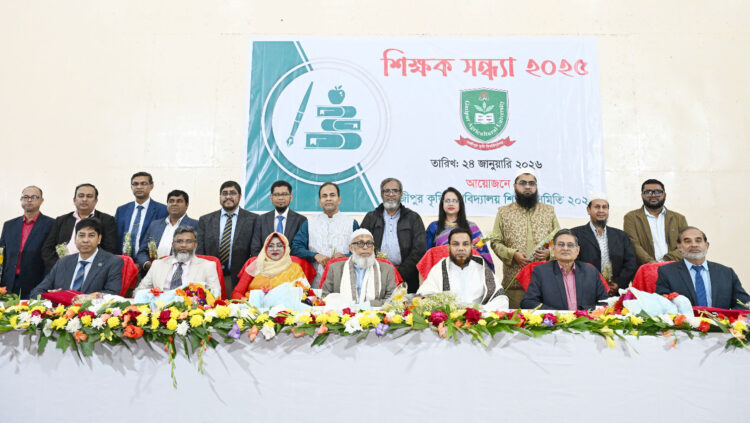 গাকৃবিতে উৎসবমুখর পরিবেশে শিক্ষক সন্ধ্যা অনুষ্ঠিত