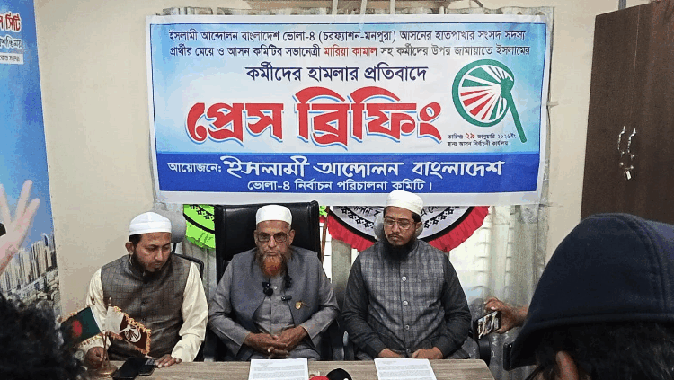 ভোলার চরফ্যাশনে ইসলামি আন্দোলনের প্রেস ব্রিফিং