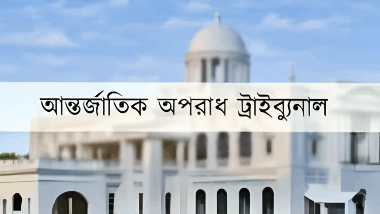 চানখাঁরপুল হত্যাকাণ্ড: মানবতাবিরোধী অপরাধের রায় আজ
