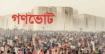 গণভোট নিয়ে জনসচেতনতা বাড়াতে দেশে বসছে বিলবোর্ড