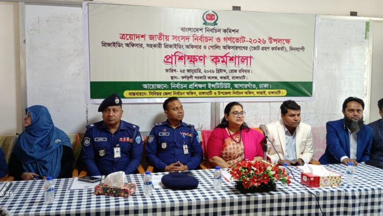 কাপ্তাইয়ে ভোট গ্রহণ কর্মকর্তাদের প্রশিক্ষণ