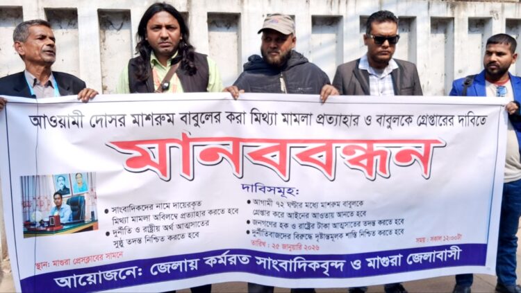 সাংবাদিককে মামলায় জড়ানোর প্রতিবাদে মাগুরায় মানববন্ধন