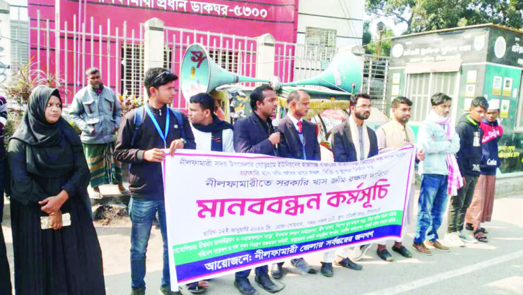 নীলফামারীতে খাস জমি দখলের প্রতিবাদে মানববন্ধন