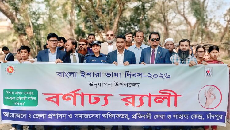 চাঁদপুরে বাংলা ইশারা ভাষা দিবস উদযাপন উপলক্ষে র‌্যালি ও আলোচনা সভা