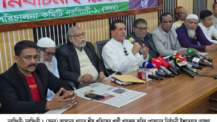 নরসিংদীকে আধুনিক-মানবিক জেলা গড়ার প্রত্যয়ে খায়রুল কবির খোকনের নির্বাচনী ইশতেহার ঘোষণা