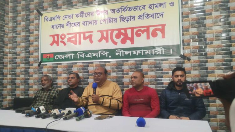 নীলফামারীতে বিএনপি কর্মীর ওপর হামলার প্রতিবাদে সংবাদ সম্মেলন