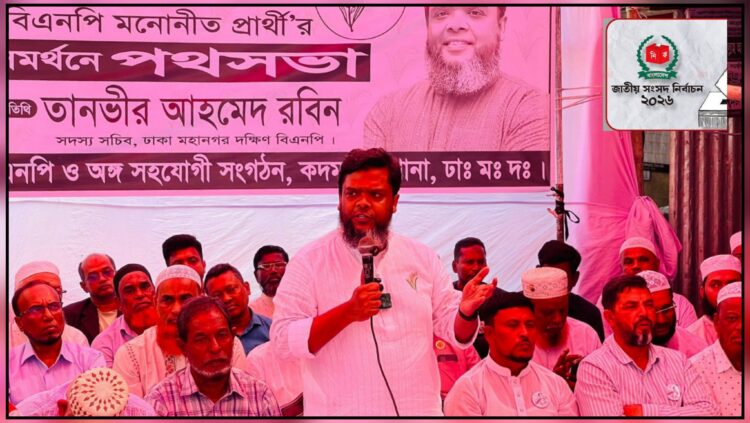 ঢাকা-৪ আসনে তানভীর আহমেদ রবিনের নির্বাচনী পথসভা