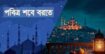 শবে বরাতের রাত যেভাবে কাটাবেন: আপনার ফায়দার জন্য