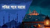 শবে বরাতের রাত যেভাবে কাটাবেন: আপনার ফায়দার জন্য