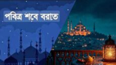 শবে বরাতের রাত যেভাবে কাটাবেন: আপনার ফায়দার জন্য