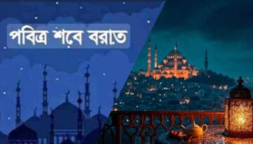 শবে বরাতের রাত যেভাবে কাটাবেন: আপনার ফায়দার জন্য