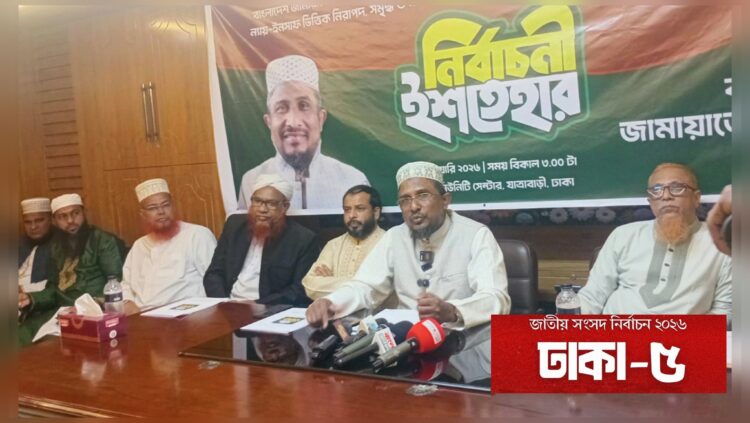 ঢাকা–৫: জামায়াতে ইসলামী প্রার্থী ঘোষণা করলেন ১২ দফা নির্বাচনী ইশতেহার