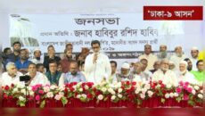 ভোটারদের সিদ্ধান্তে নির্ধারিত হবে দেশের নিরাপত্তা ও ভবিষ্যৎ: হাবিবুর রশিদ হাবিব