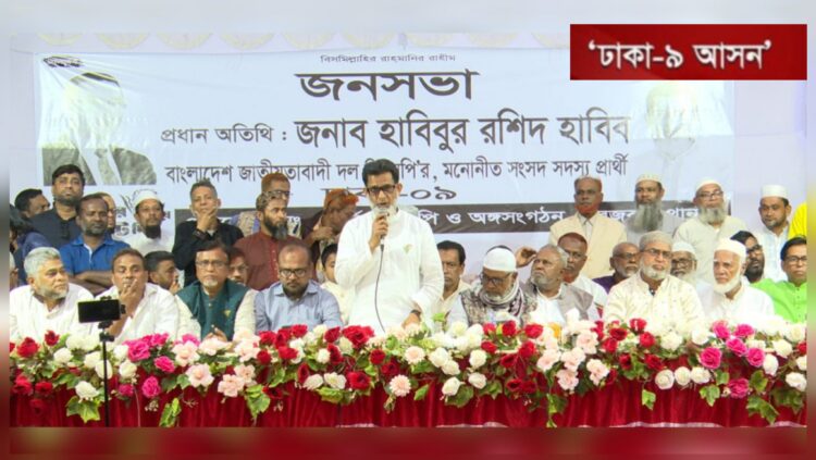 ভোটারদের সিদ্ধান্তে নির্ধারিত হবে দেশের নিরাপত্তা ও ভবিষ্যৎ: হাবিবুর রশিদ হাবিব