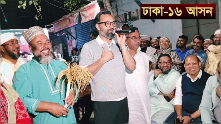 ঢাকা-১৬ আসনে ভোট কেনাবেচার অভিযোগ, ভোটারদের সতর্ক থাকার আহ্বান