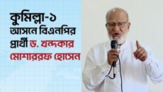 আজ ড. খন্দকার মোশাররফ হোসেনের শেষ নির্বাচনী জনসভা, প্রত্যাশা রেকর্ড জনসমাগম