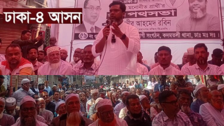 ঢাকা-৪ আসনে তানভীর আহমেদ রবিনের পথসভা: জনসমাগমে মুখর পূর্ব মোহাম্মদবাগ