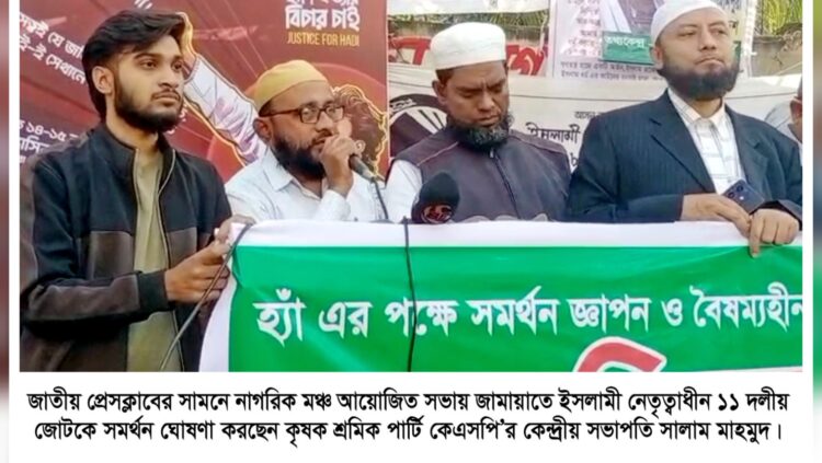 নাগরিক মঞ্চের সমাবেশে জামায়াত নেতৃত্বাধীন ১১ দলীয় জোটকে কৃষক শ্রমিক পার্টির সমর্থন