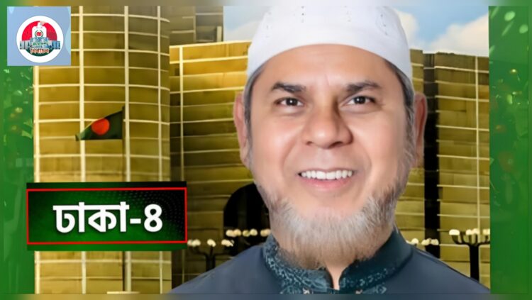 ঢাকা-৪ আসনে বিরাট লড়াই শেষে জামায়াত প্রার্থীর জয়, নতুন রাজনৈতিক অধ্যায়ের সূচনা