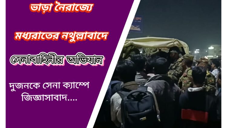 বাড়তি ভাড়া নেওয়ার অভিযোগে নথুল্লাবাদে সেনাবাহিনীর অভিযান