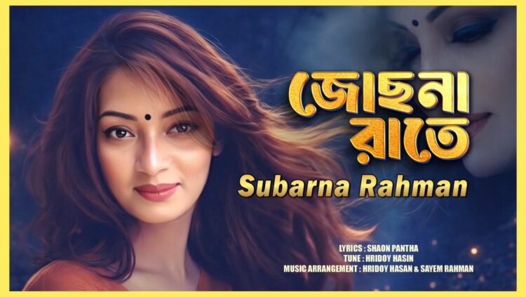ভালোবাসার আবেশে এলো ‘জোছনা রাতে’