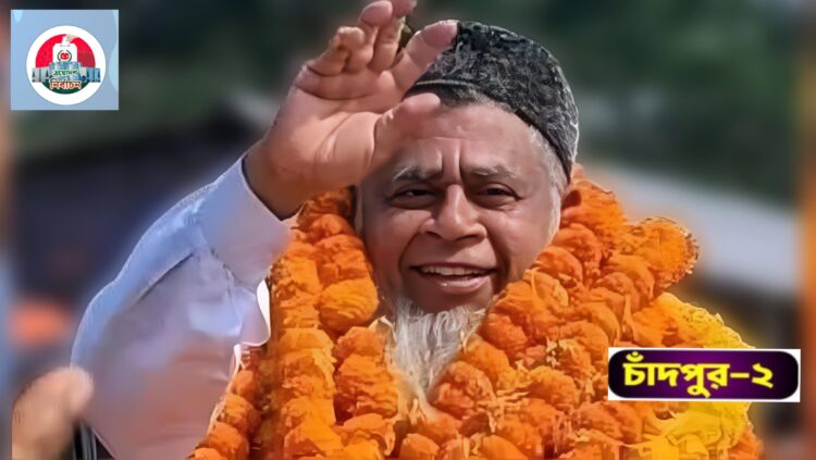 চাঁদপুর-২ আসনে ইতিহাস গড়লেন ড. জালাল উদ্দিন
