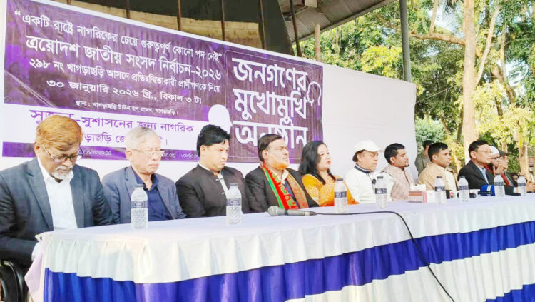 রাঙ্গামাটিতে একসঙ্গে মুখোমুখী চার প্রার্থী, দুর্নীতির বিরুদ্ধে ঐক্যবদ্ধভাবে কাজ করার প্রতিশ্রুতি