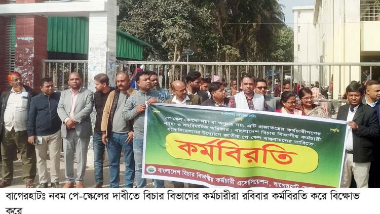 নবম পে-স্কেলের দাবিতে বাগেরহাট কালেক্টরেট চত্বরে কর্মবিরতি পালন