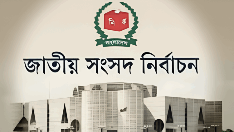 আগামীকাল সকাল থেকে প্রচারণা বন্ধ, ১২ ফেব্রুয়ারি ভোট