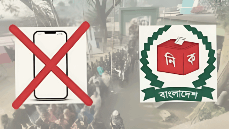 ভোটকেন্দ্রের ৪০০ গজের মধ্যে মোবাইল নিষিদ্ধ