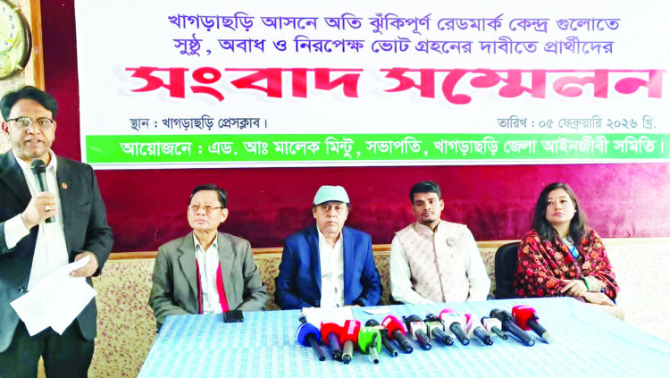 খাগড়াছড়িতে ঝুঁকিপূর্ণ কেন্দ্র নিয়ে উদ্বেগ,  ৪ প্রার্থীর সংবাদ সম্মেলনে সুষ্ঠু ভোটের দাবি